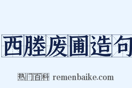 西塍废圃造句是什么意思的图片